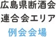 広島県断酒会連合会エリア 例会会場